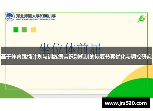 基于体育跳绳计划与训练疲劳识别机制的恢复节奏优化与调控研究