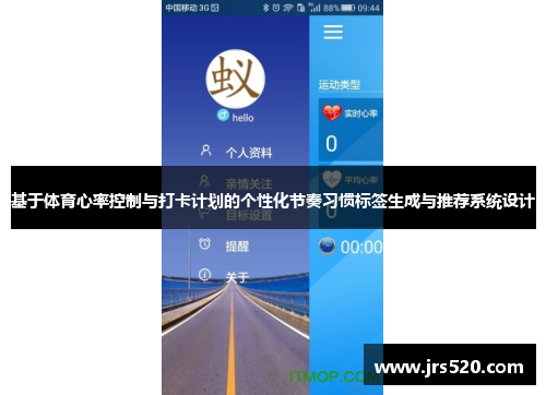 基于体育心率控制与打卡计划的个性化节奏习惯标签生成与推荐系统设计